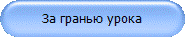 За гранью урока