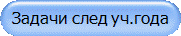 Задачи след уч.года