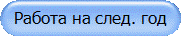 Работа на след. год