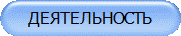 ДЕЯТЕЛЬНОСТЬ