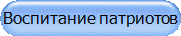 Воспитание патриотов