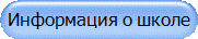 Информация о школе