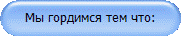 Мы гордимся тем что: