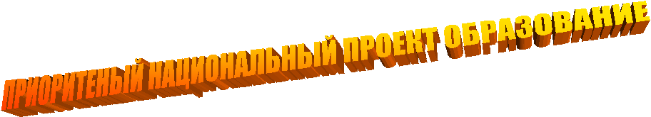 ПРИОРИТЕНЫЙ НАЦИОНАЛЬНЫЙ ПРОЕКТ ОБРАЗОВАНИЕ
